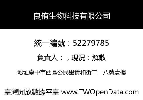 良侑生物科技有限公司