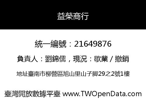 益榮商行