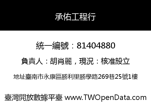 承佑工程行