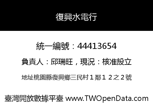 復興水電行