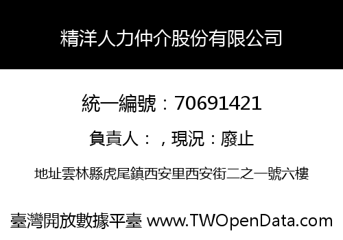 精洋人力仲介股份有限公司