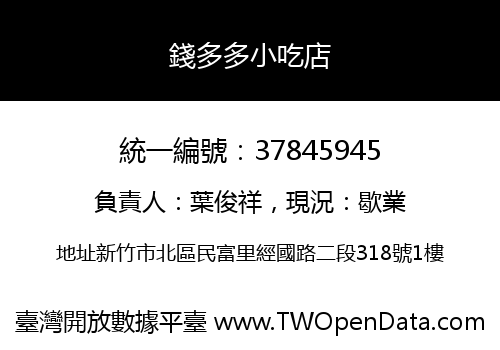 錢多多小吃店