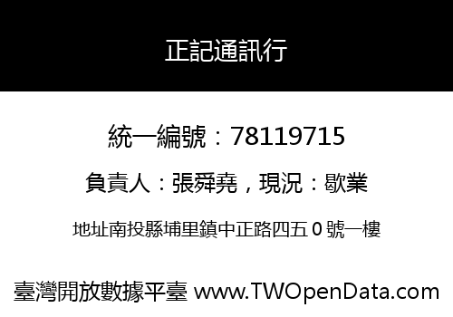 正記通訊行