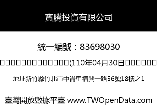 寶騰投資有限公司