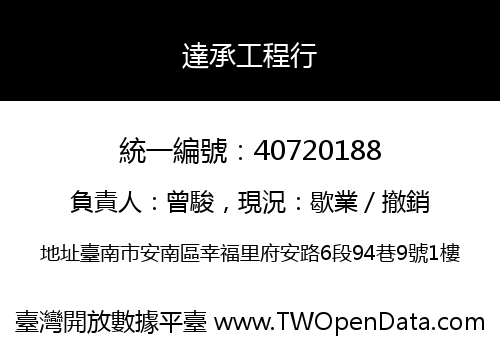 達承工程行