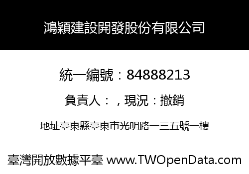 鴻穎建設開發股份有限公司