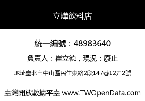 立燁飲料店