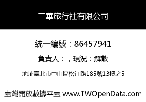 三華旅行社有限公司