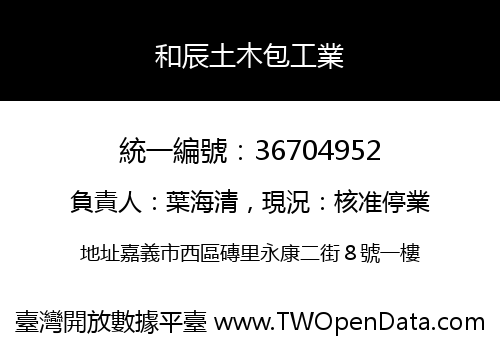 和辰土木包工業