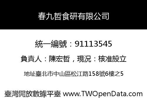 春九哲食研有限公司
