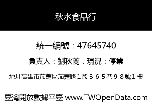 秋水食品行