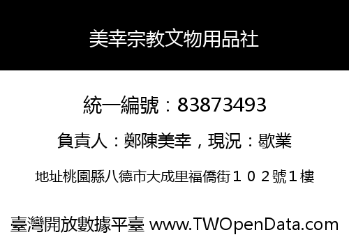 美幸宗教文物用品社
