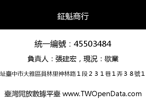 鉦魁商行