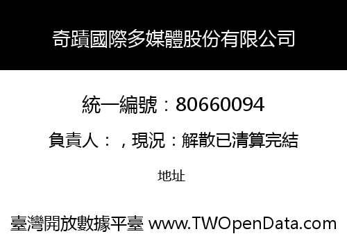 奇蹟國際多媒體股份有限公司