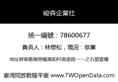 峻森企業社