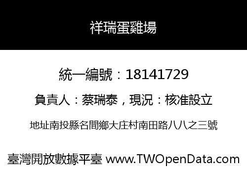 祥瑞蛋雞場