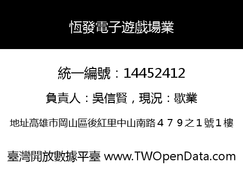 恆發電子遊戲場業