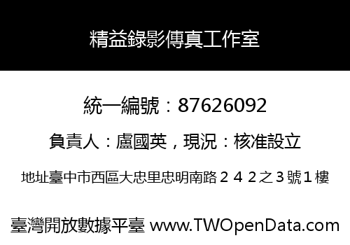 精益錄影傳真工作室