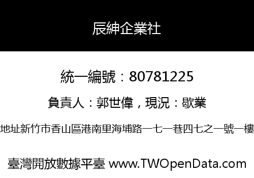 辰紳企業社