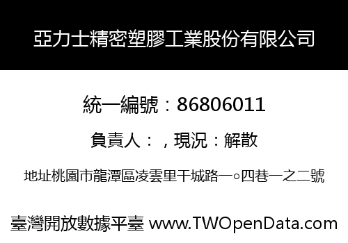 亞力士精密塑膠工業股份有限公司