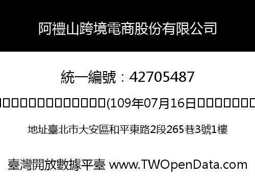 阿禮山跨境電商股份有限公司