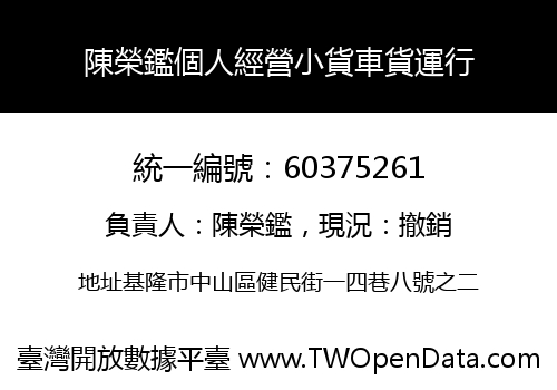 陳榮鑑個人經營小貨車貨運行