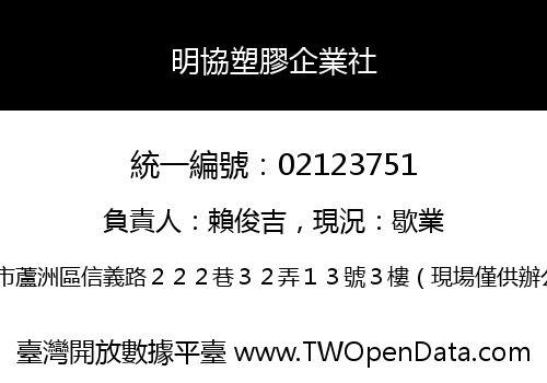 明協塑膠企業社