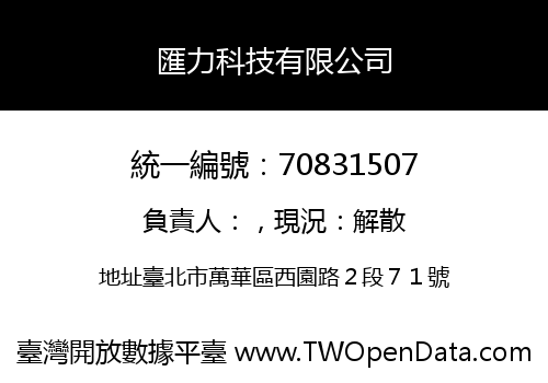 匯力科技有限公司