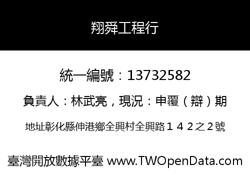 翔舜工程行
