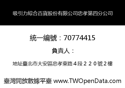 吸引力綜合百貨股份有限公司忠孝第四分公司