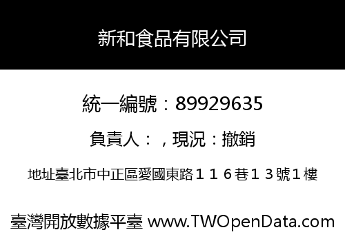 新和食品有限公司