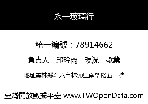 永一玻璃行