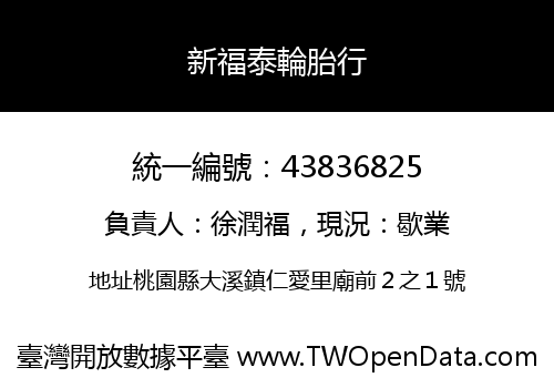 新福泰輪胎行