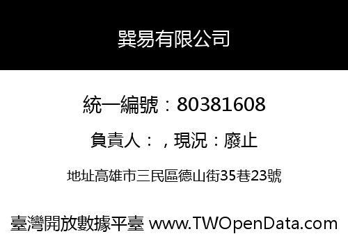巽易有限公司