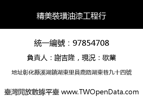精美裝璜油漆工程行