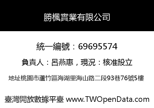 勝楓實業有限公司