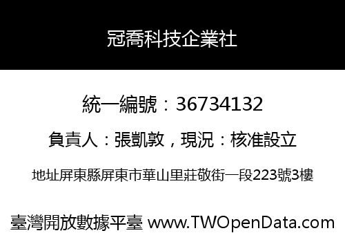 冠喬科技企業社