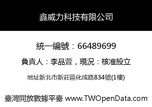鑫威力科技有限公司