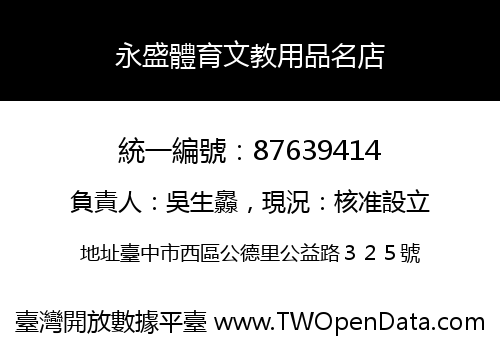 永盛體育文教用品名店