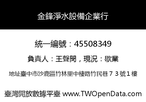 金鋒淨水設備企業行