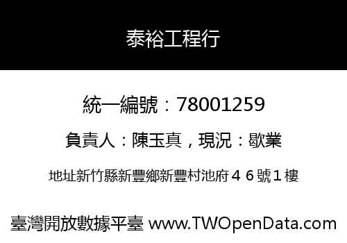 泰裕工程行