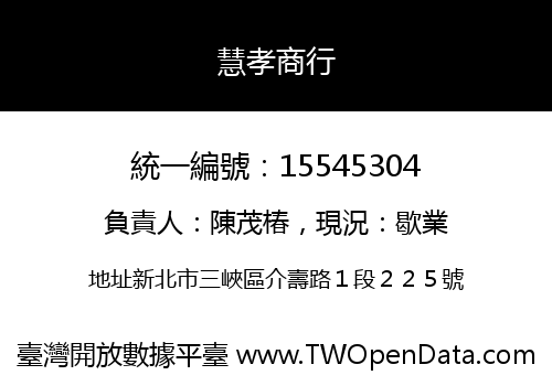 慧孝商行