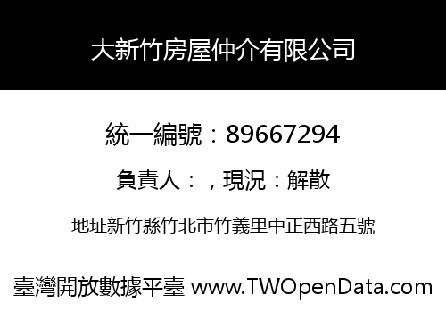 大新竹房屋仲介有限公司