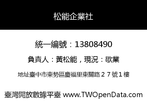 松能企業社