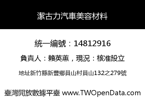 潔古力汽車美容材料