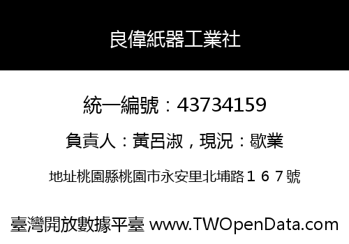 良偉紙器工業社