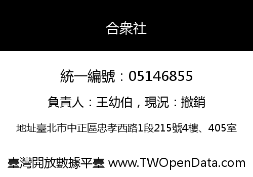 合衆社
