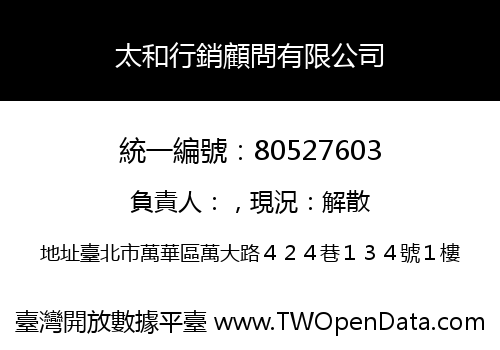 太和行銷顧問有限公司
