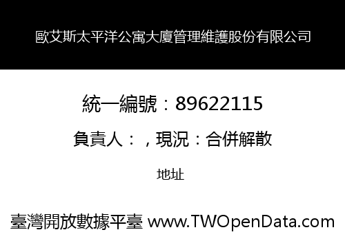 歐艾斯太平洋公寓大廈管理維護股份有限公司