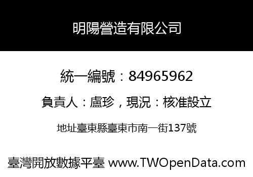 明陽營造有限公司
